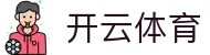开云体育（KaiYun）官网首页